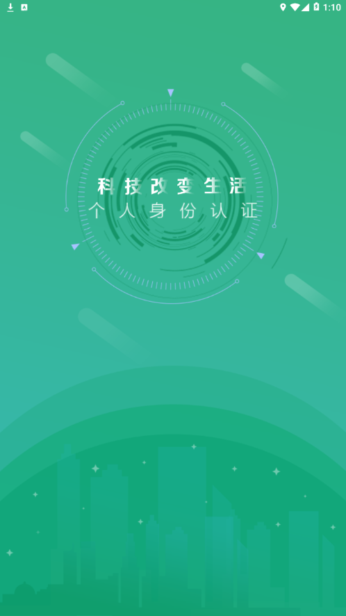 晟融身份认证 v10.1.1截图2