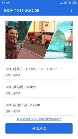 安兔兔评测3D v10.1.7截图3