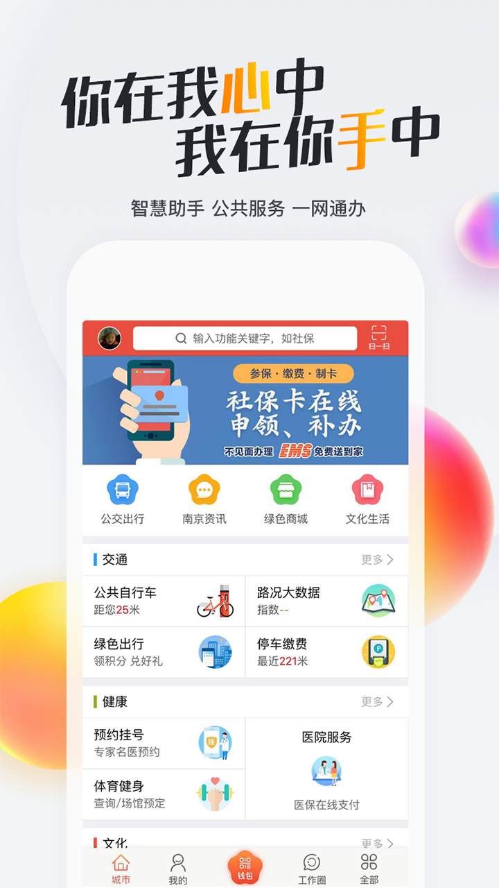 我的南京手机客户端 v3.0.6截图1