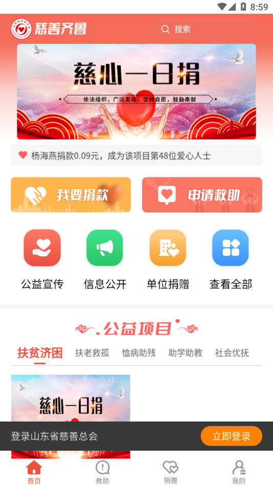 慈善齐鲁 v2.0.0截图3