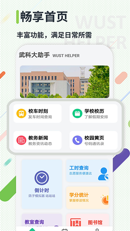 武科大助手 v4.2.3截图2