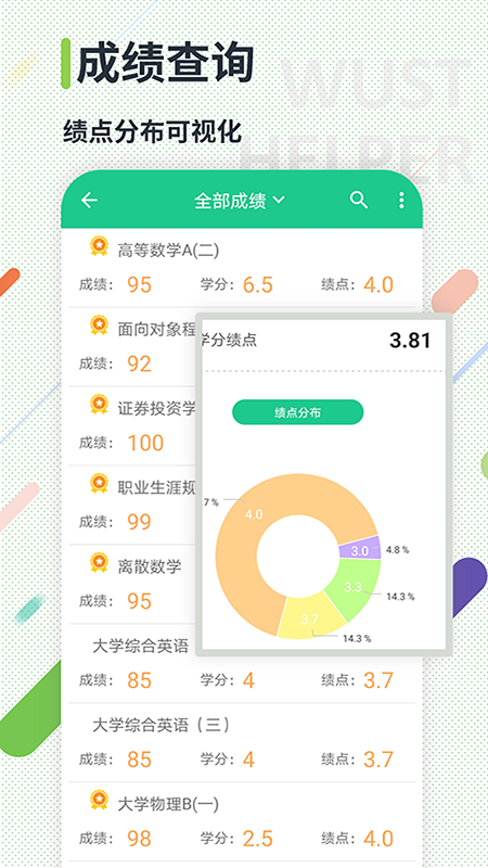 武科大助手 v4.2.3截图3