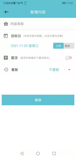 软趣倒数日计时助手 v2.6截图3