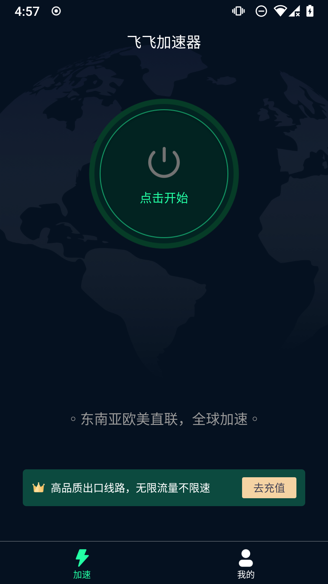飞飞加速器 v1.0.8截图2