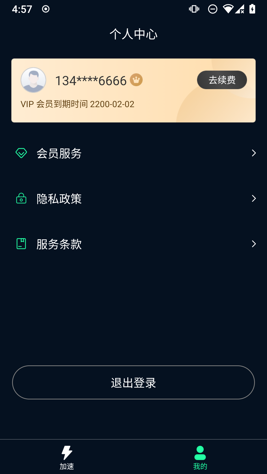 飞飞加速器 v1.0.8截图3