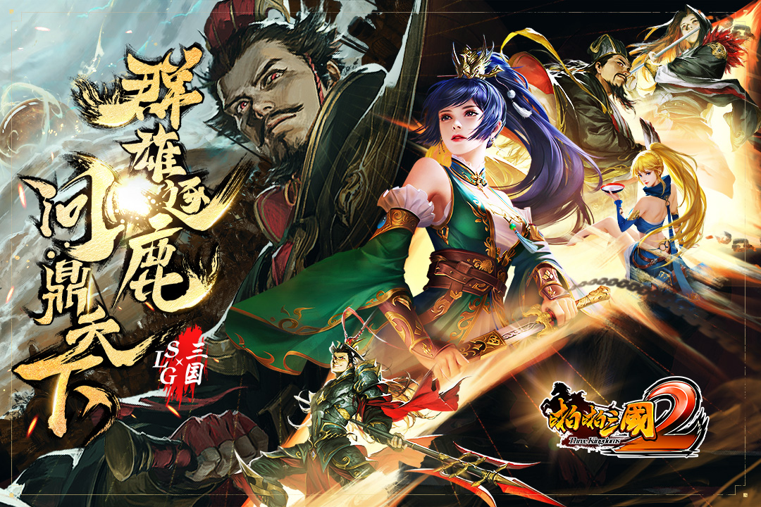 啪啪三国2九游版  v3.4.246181截图2