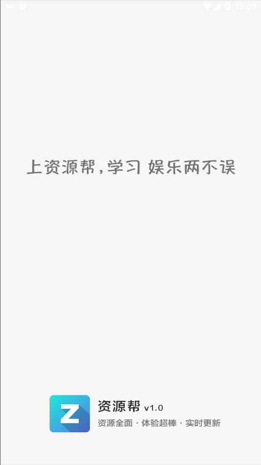 资源帮App v1.5截图1