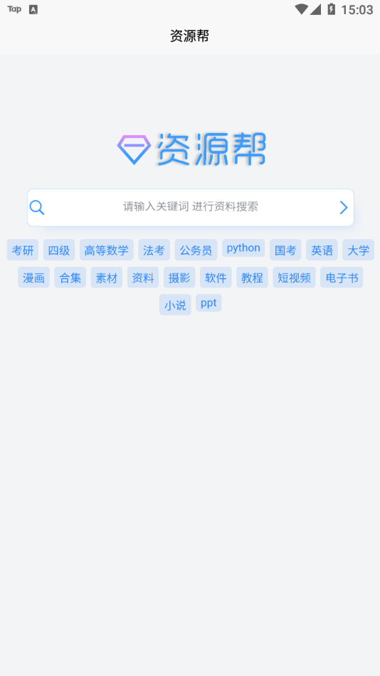 资源帮App v1.5截图2