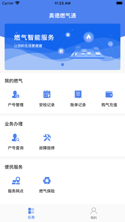 奥德燃气通 v1.2.9截图2