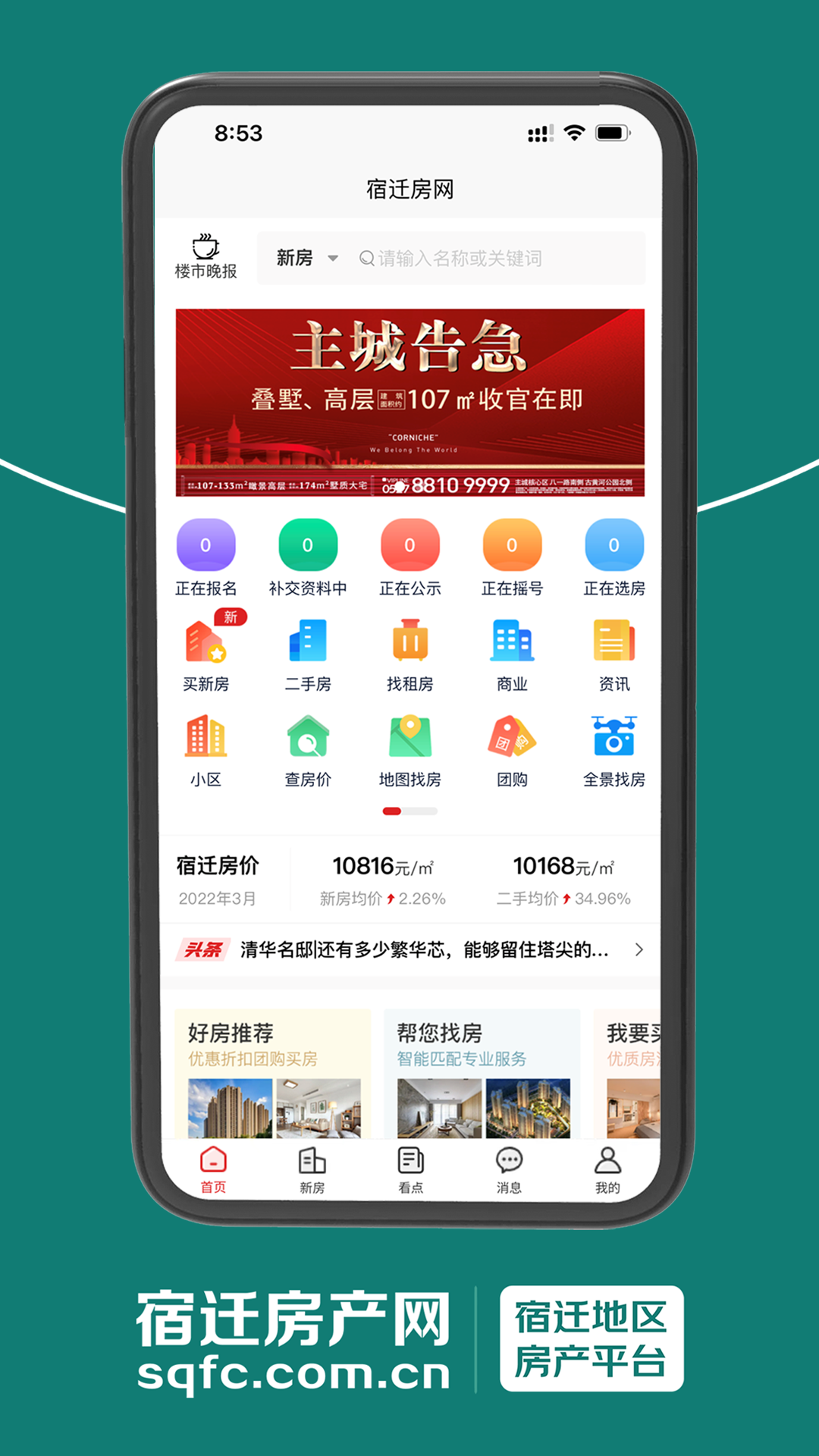 宿迁房产网 v4.9.0截图2