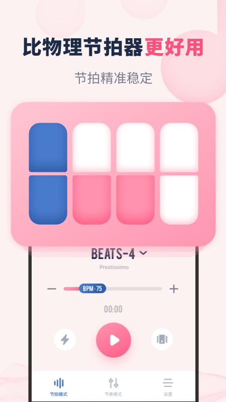 节奏节拍器 v2.11301.5截图1