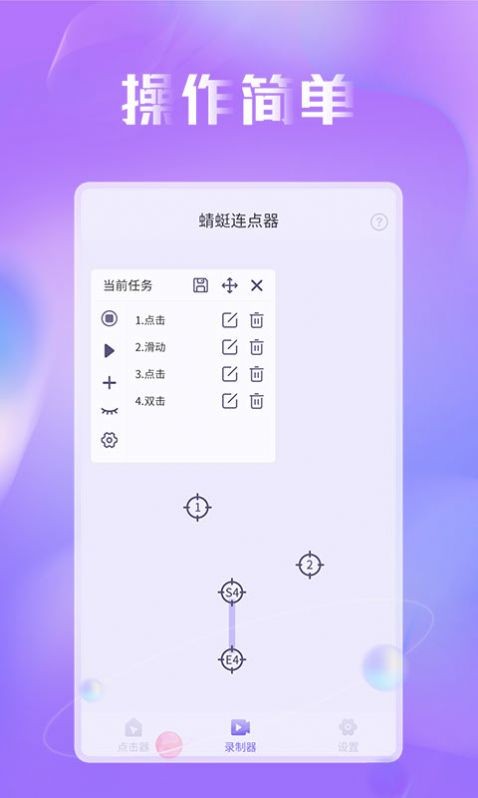 蜻蜓连点器 v1.0.4截图3