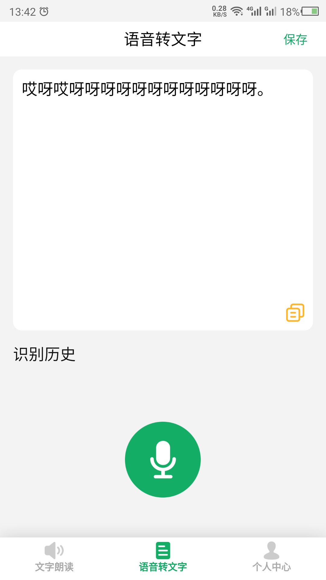 朗读 v23.5.6截图3