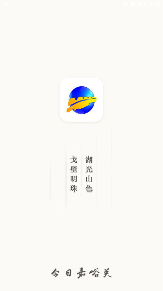 今日嘉峪关 v3.2.8截图1