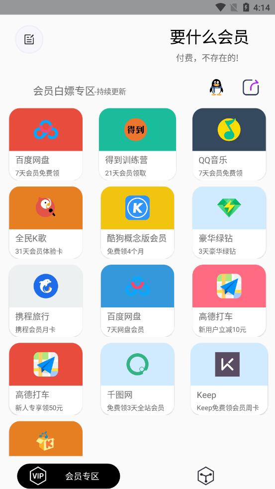 要什么会员 v1.0.6截图1