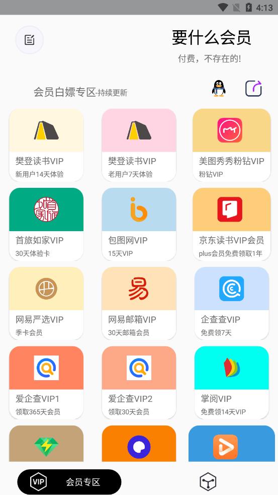 要什么会员 v1.0.6截图3