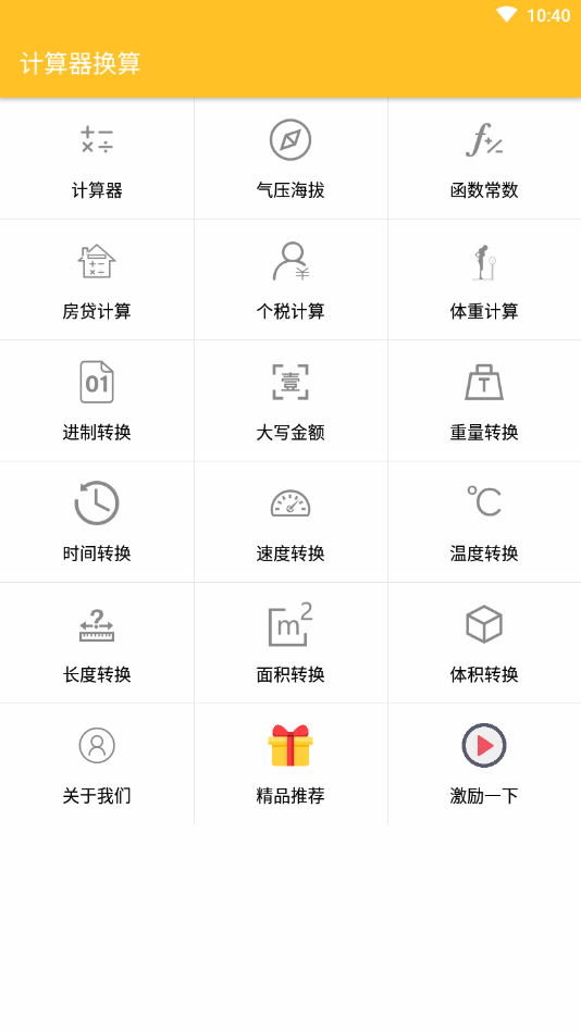 计算器换算App v16.1.3截图1