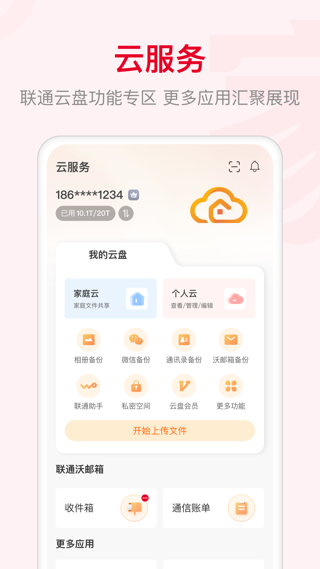 联通智家 v7.3.6截图1