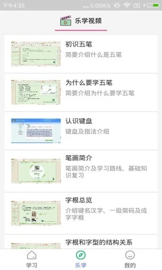 五笔学习 v5.0.3截图3