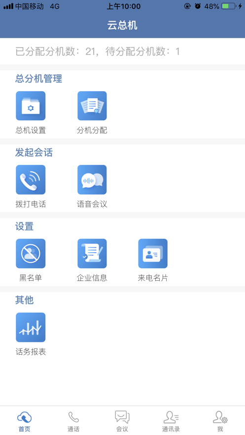 天翼云总机 v3.105.01截图2