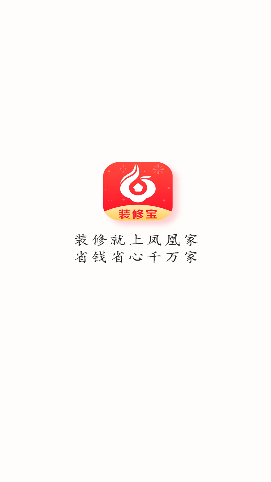 凤凰家装修宝平台 v1.3.1截图4