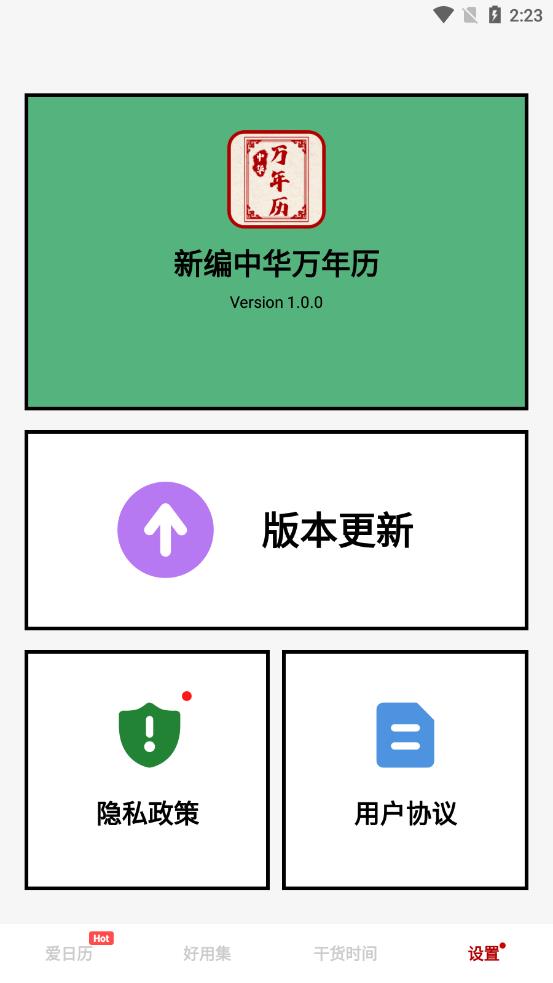 新编中华万年历 v1.0.1截图2