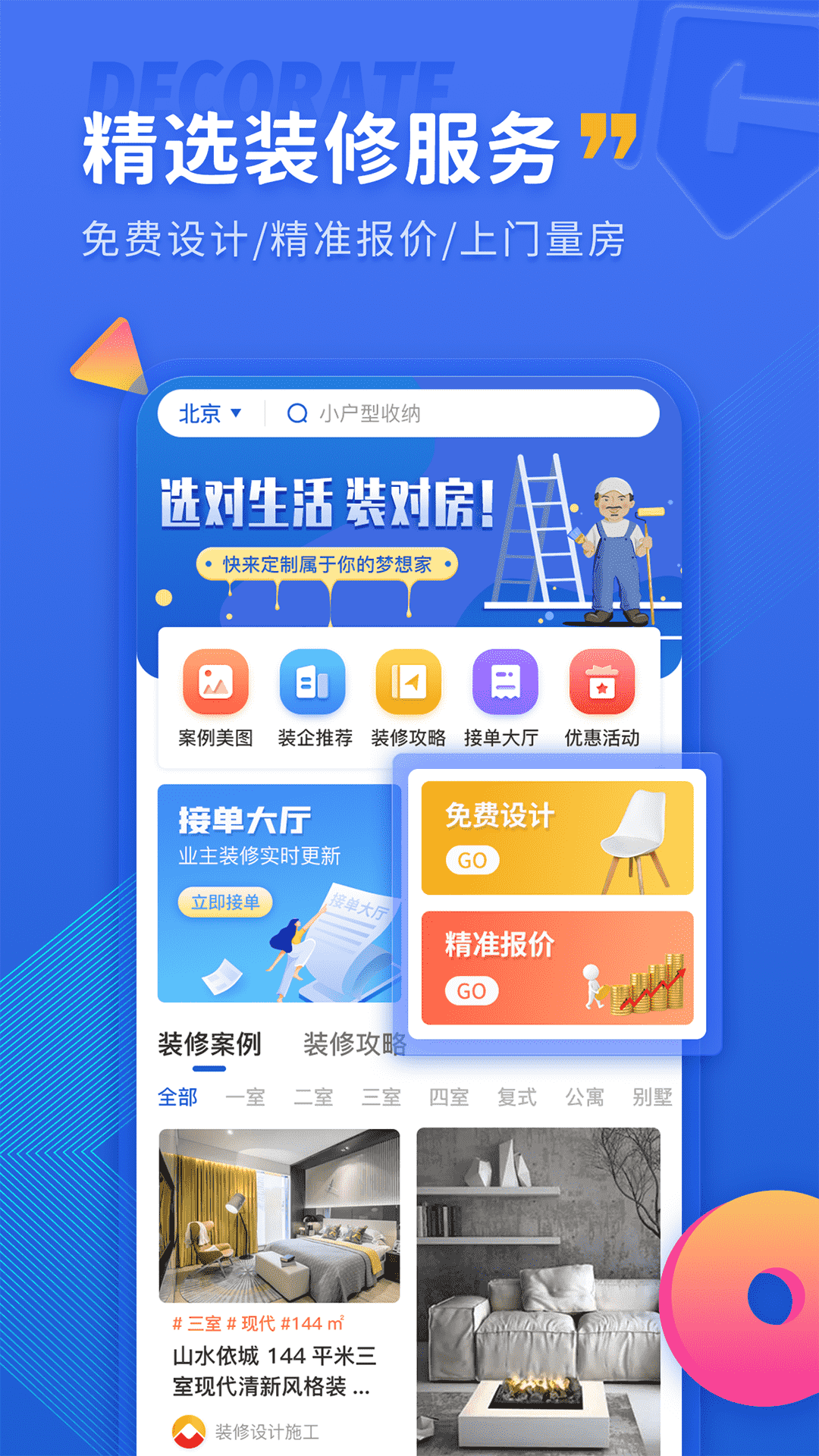 铁住装修网上接单 v1.1.3截图4