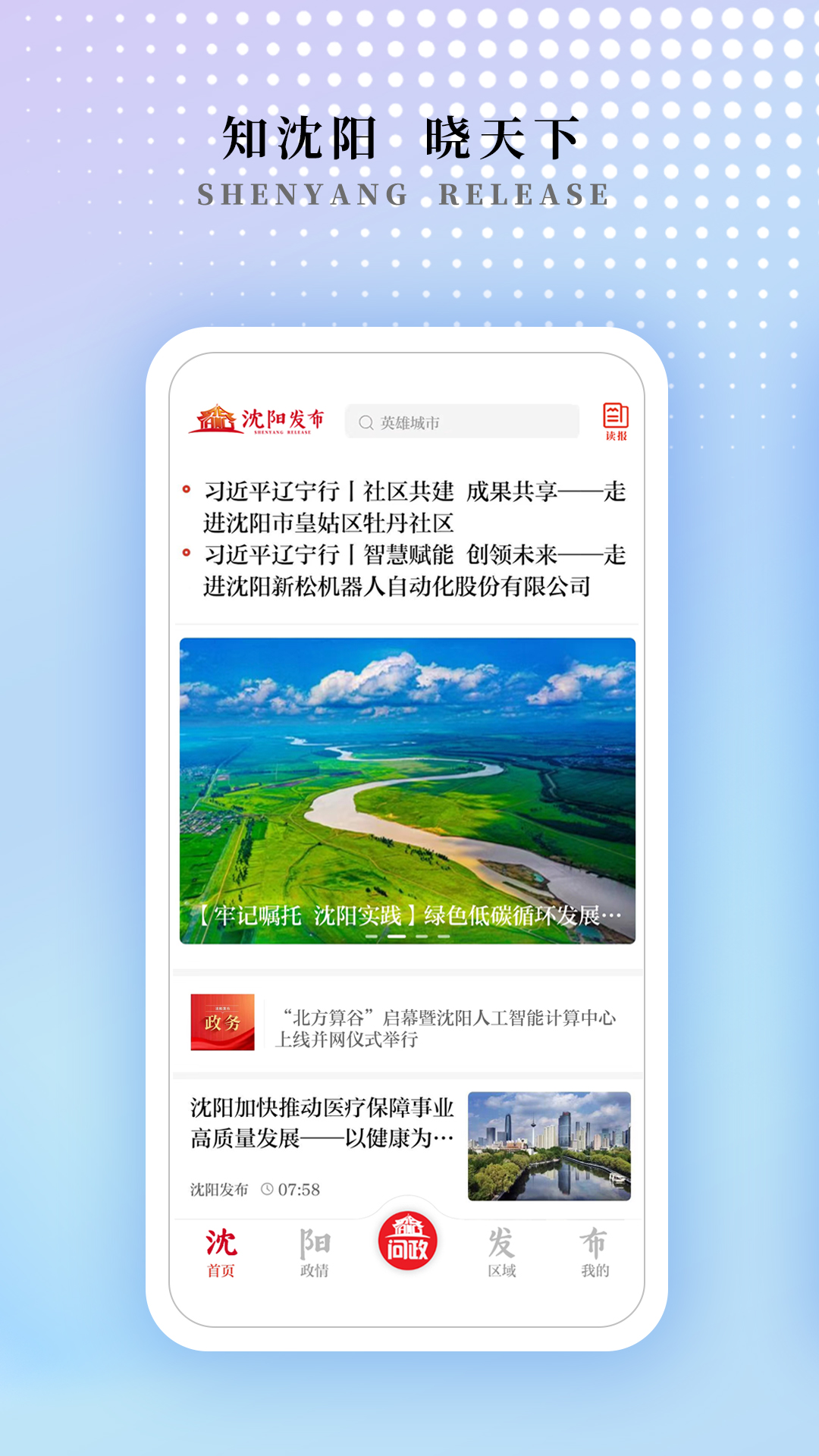 沈阳发布 v1.1.0截图4