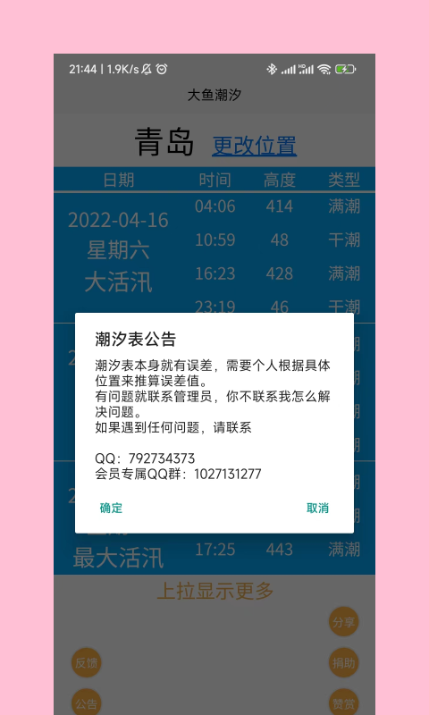 大鱼潮汐 v1.1.9截图1