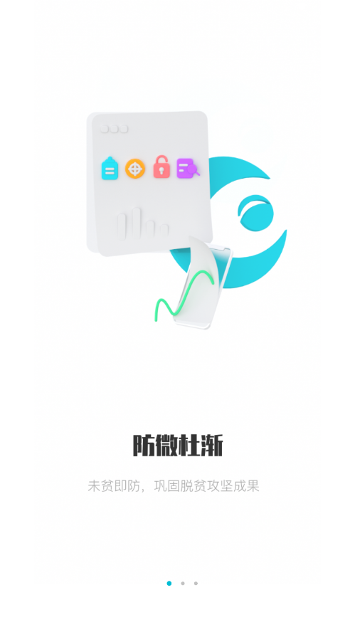 广西防返贫正式版 v2.7.17截图1