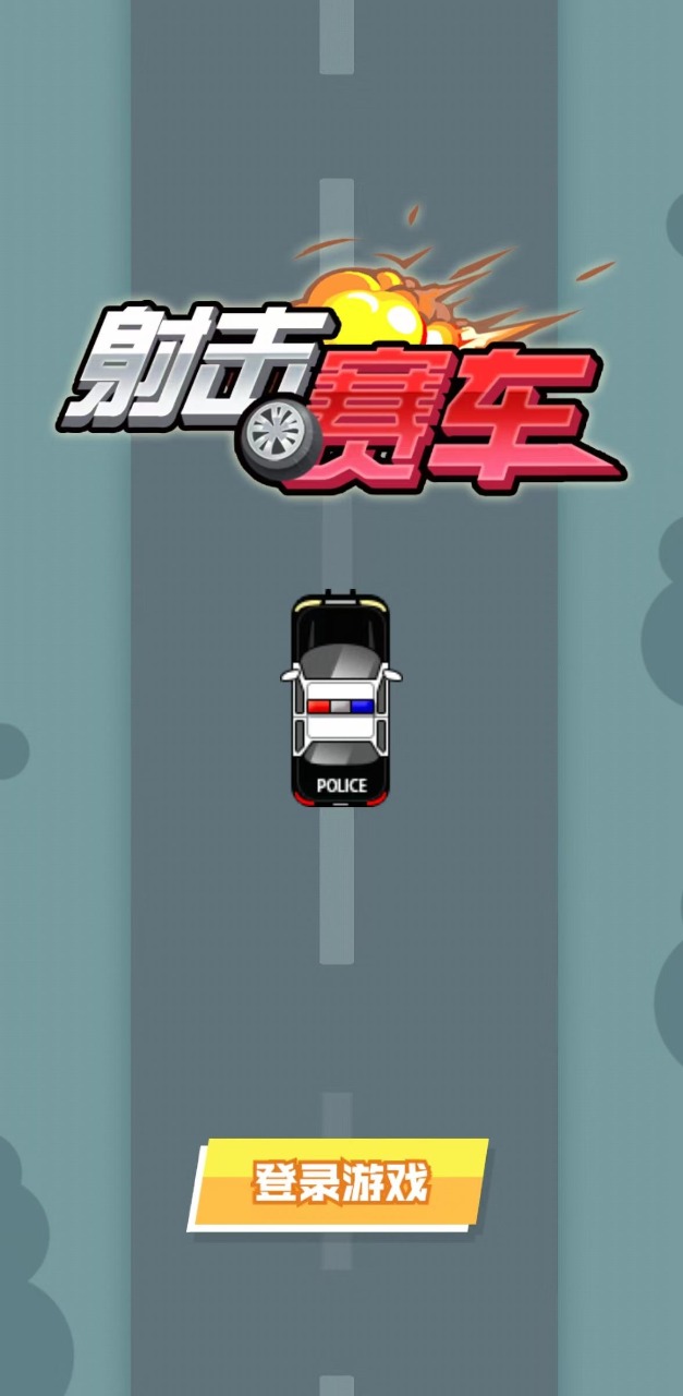 射击赛车手 v1.0截图2