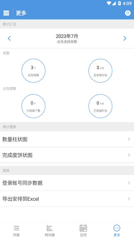 智能日程表 v1.4.3截图4