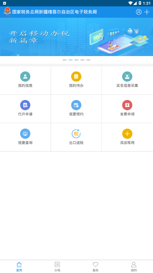 新疆税务 v3.36.0截图2