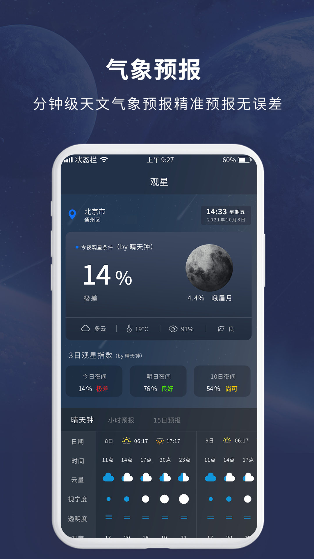 天文大师 v1.2.8截图3