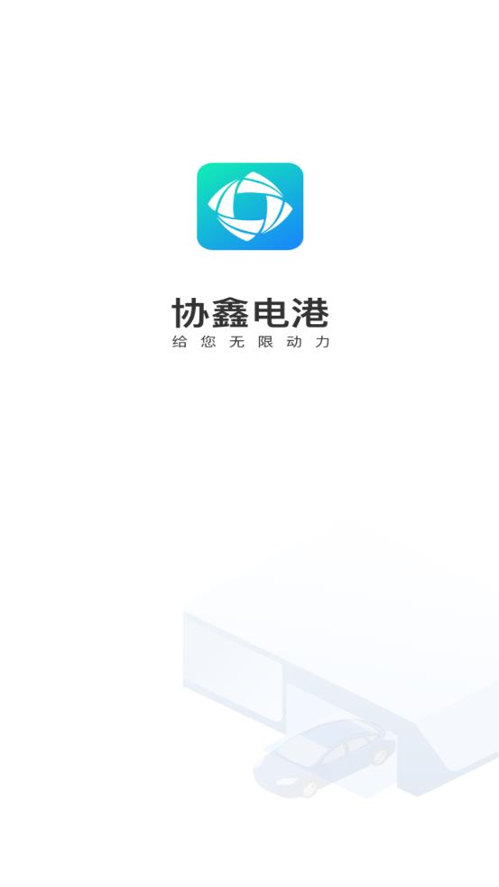 协鑫电港 v3.2.7截图1