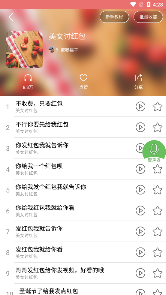 安卓手机变声器 v1.1.0截图4