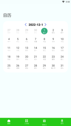春来日历 v1.0.1截图4