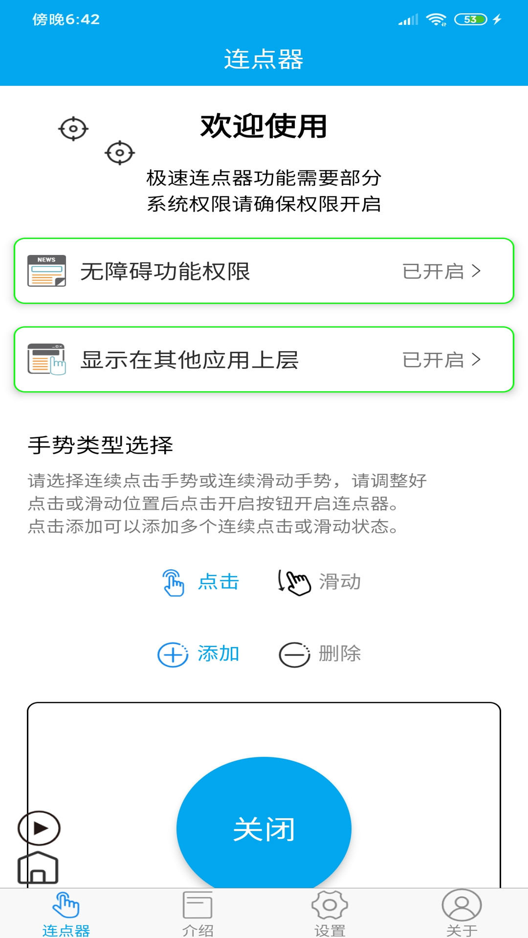 超级连点器手机版 v6.3.0截图2