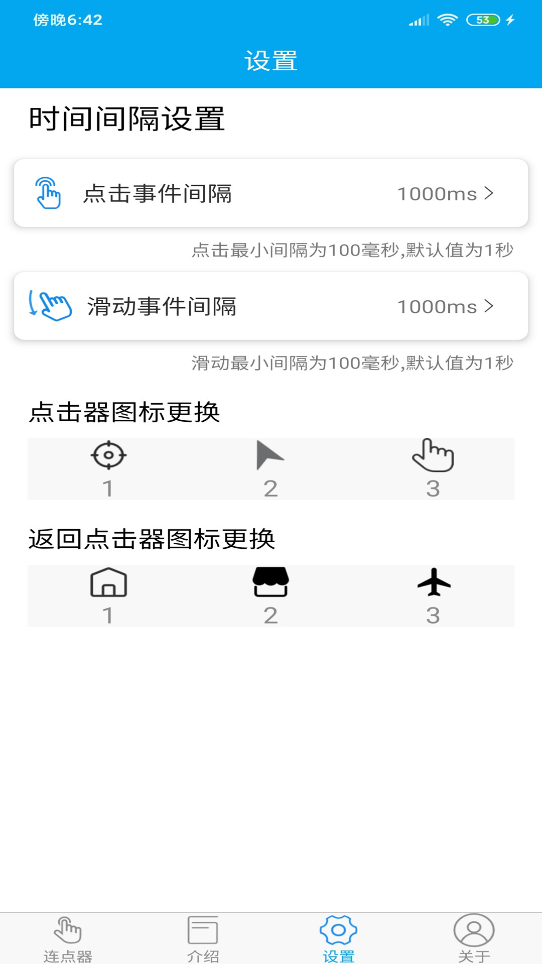 超级连点器手机版 v6.3.0截图3