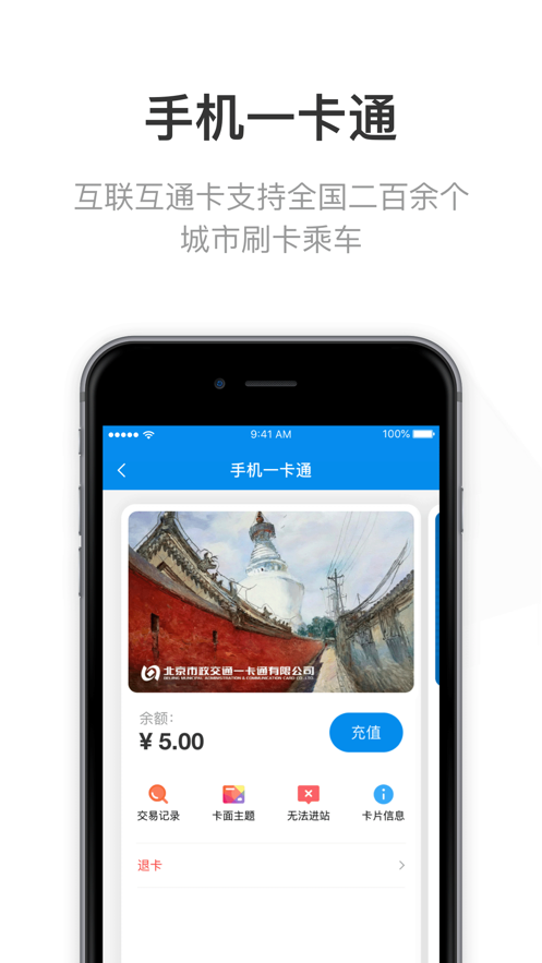 北京一卡通移动版 v6.8.0.0截图3