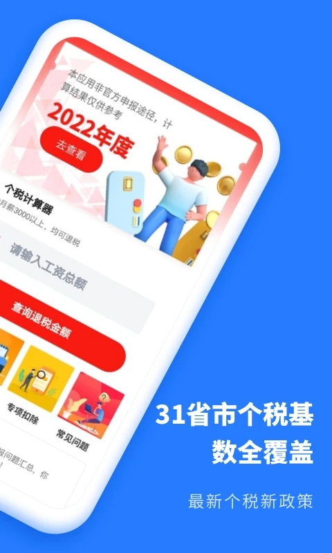 个人所得税抵扣 v2.31607.7截图4