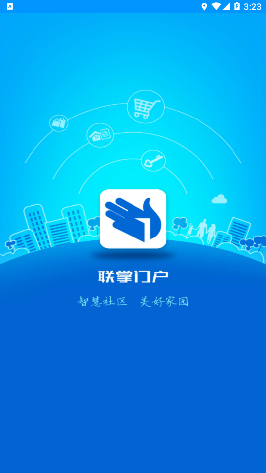 联掌门户 v4.9.11截图1