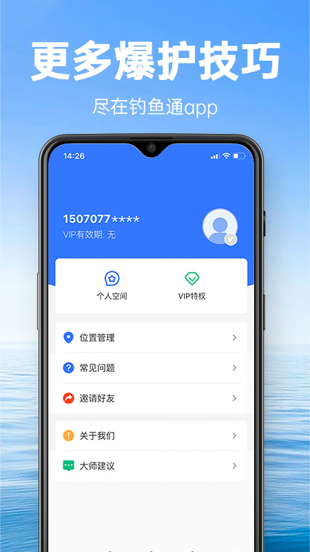 钓鱼通 v1.1.9截图3