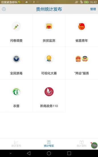 贵州统计发布 v2.2.4截图3