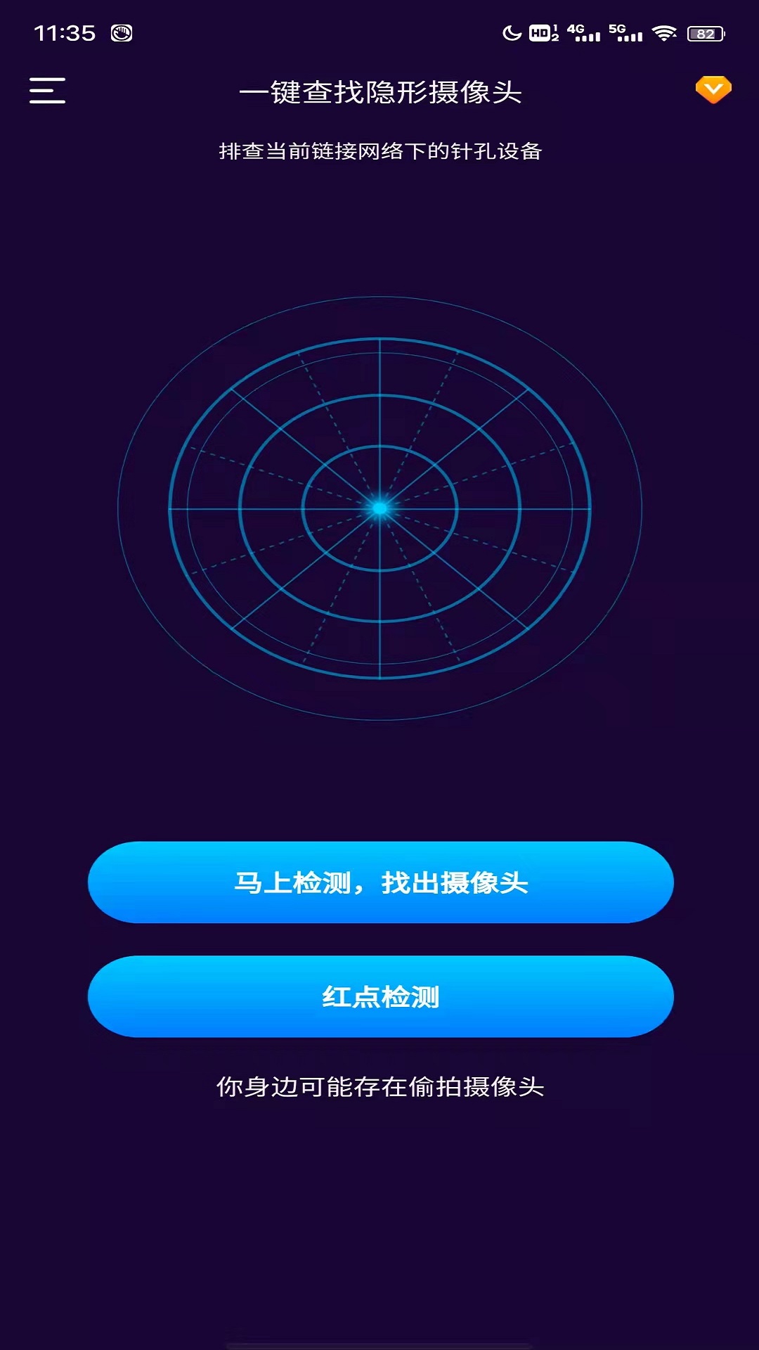 针孔摄像头扫描 v1.0.3截图1