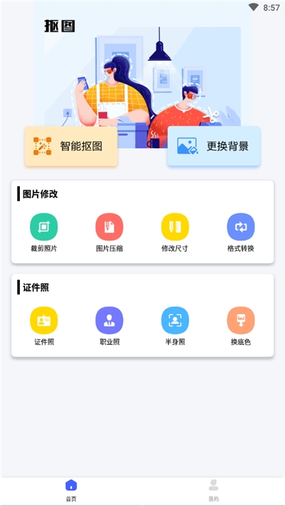 万能抠图神器 v1.1.2截图1