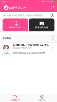 动漫头像制作器 v1.0.3截图1