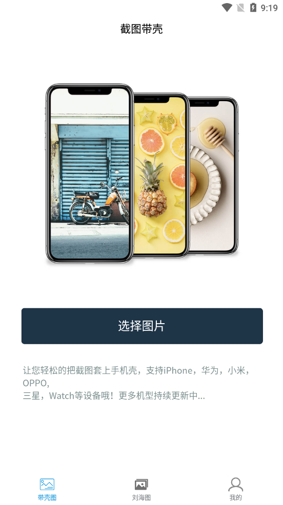 随手带壳截图 v1.0截图1