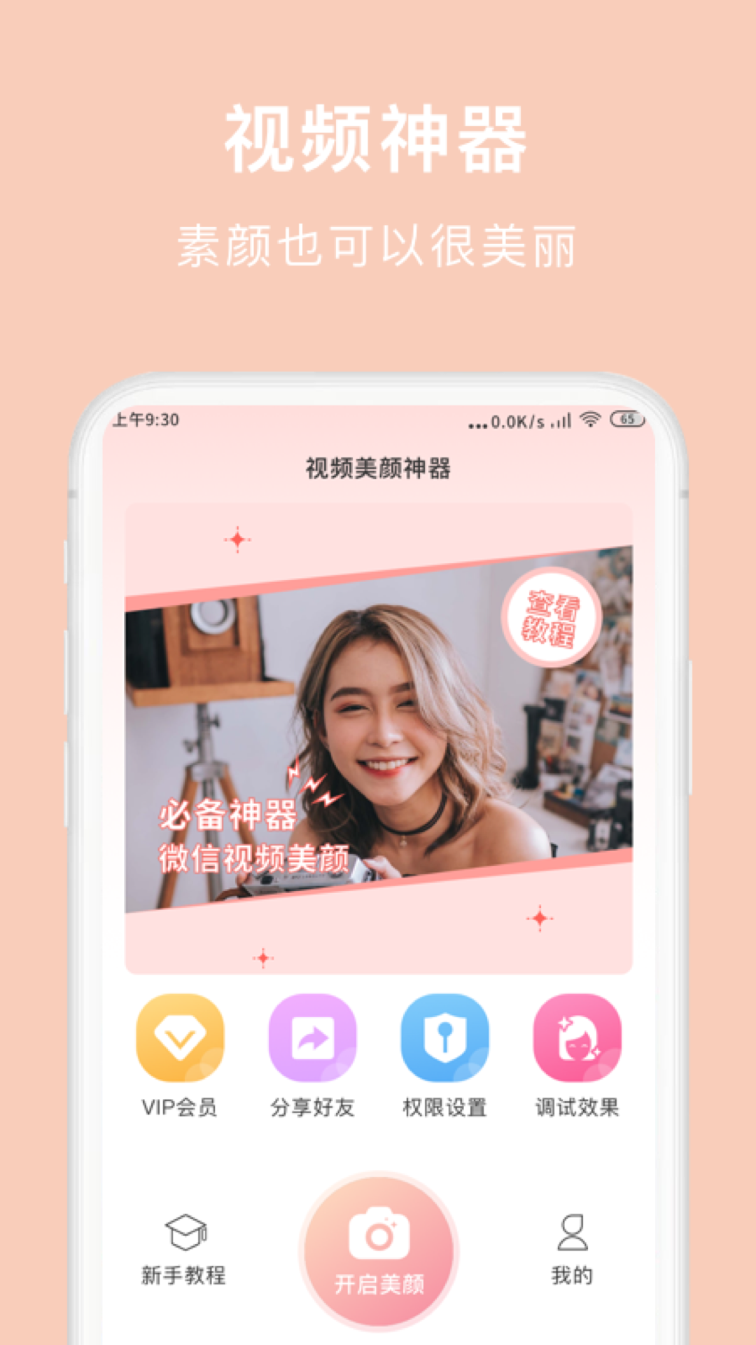 视频美颜神器 v0.0.1截图4