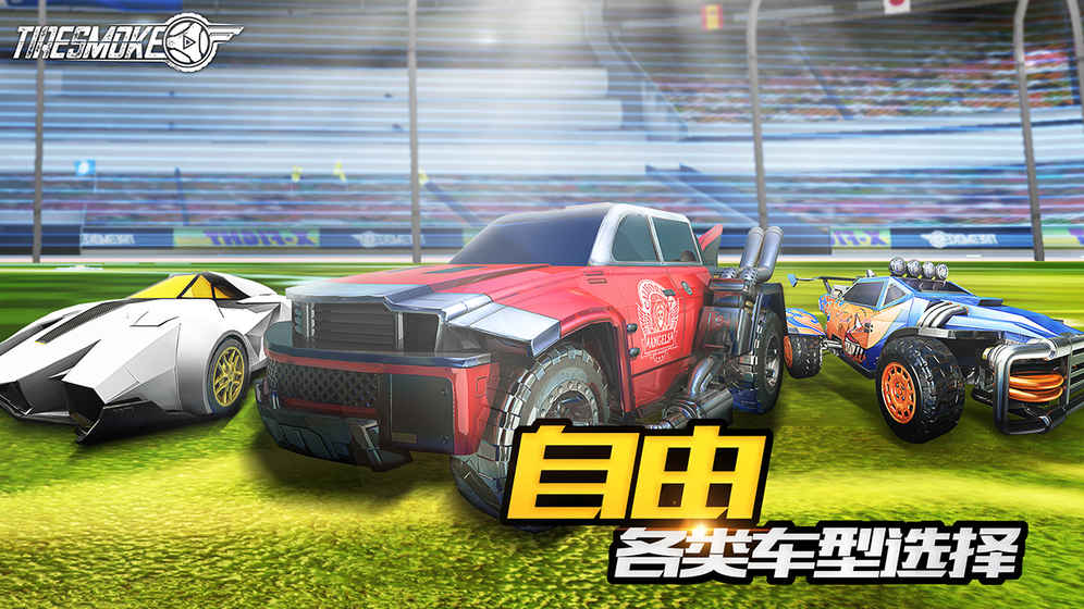 Tiresmoke(车球俱乐部) v1.0截图1